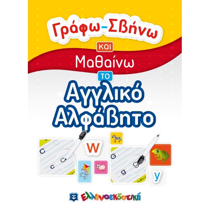 ΓΡΑΦΩ ΣΒΗΝΩ ΚΑΙ ΜΑΘΑΙΝΩ ΤΟ ΑΓΓΛΙΚΟ ΑΛΦΑΒΗΤΟ ΓΡΑΦΩ ΣΒΗΝΩ ΚΑΙ ΜΑΘΑΙΝΩ ΤΟ ΑΓΓΛΙΚΟ ΑΛΦΑΒΗΤΟ