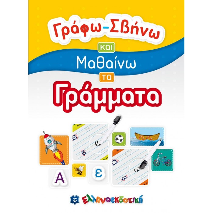 ΓΡΑΦΩ ΣΒΗΝΩ ΚΑΙ ΜΑΘΑΙΝΩ ΤΑ ΓΡΑΜΜΑΤΑ ΓΡΑΦΩ ΣΒΗΝΩ ΚΑΙ ΜΑΘΑΙΝΩ ΤΑ ΓΡΑΜΜΑΤΑ