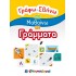 ΓΡΑΦΩ ΣΒΗΝΩ ΚΑΙ ΜΑΘΑΙΝΩ ΤΑ ΓΡΑΜΜΑΤΑ