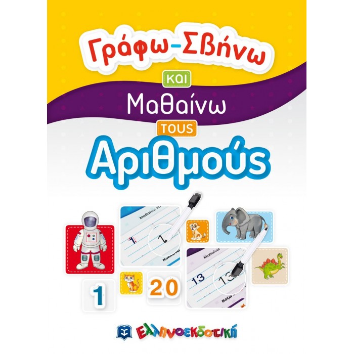 ΓΡΑΦΩ ΣΒΗΝΩ ΚΑΙ ΜΑΘΑΙΝΩ ΤΟΥΣ ΑΡΙΘΜΟΥΣ ΓΡΑΦΩ ΣΒΗΝΩ ΚΑΙ ΜΑΘΑΙΝΩ ΤΟΥΣ ΑΡΙΘΜΟΥΣ