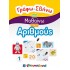 ΓΡΑΦΩ ΣΒΗΝΩ ΚΑΙ ΜΑΘΑΙΝΩ ΤΟΥΣ ΑΡΙΘΜΟΥΣ