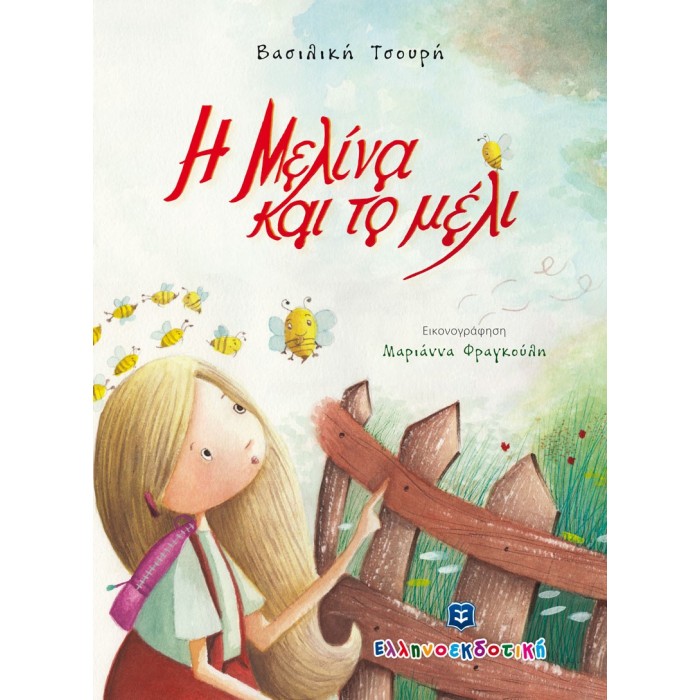 Η ΜΕΛΙΝΑ ΚΑΙ ΤΟ ΜΕΛΙ Η ΜΕΛΙΝΑ ΚΑΙ ΤΟ ΜΕΛΙ