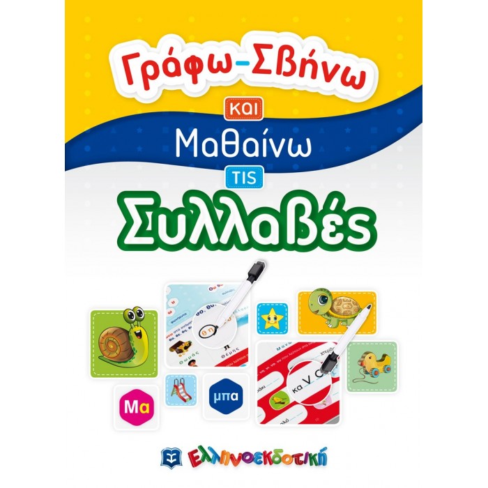 ΓΡΑΦΩ ΣΒΗΝΩ ΚΑΙ ΜΑΘΑΙΝΩ ΤΙΣ ΣΥΛΛΑΒΕΣ ΓΡΑΦΩ ΣΒΗΝΩ ΚΑΙ ΜΑΘΑΙΝΩ ΤΙΣ ΣΥΛΛΑΒΕΣ