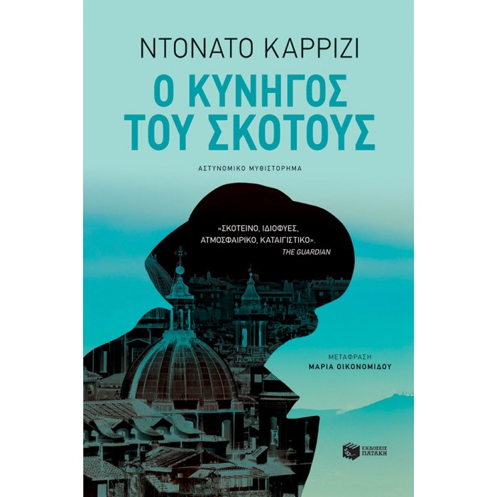Ο κυνηγός του σκότους Ο κυνηγός του σκότους