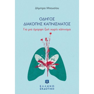 ΟΔΗΓΟΣ ΔΙΑΚΟΠΗΣ ΚΑΠΝΙΣΜΑΤΟΣ ΟΔΗΓΟΣ ΔΙΑΚΟΠΗΣ ΚΑΠΝΙΣΜΑΤΟΣ