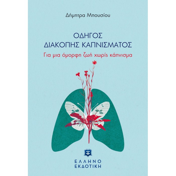 ΟΔΗΓΟΣ ΔΙΑΚΟΠΗΣ ΚΑΠΝΙΣΜΑΤΟΣ ΟΔΗΓΟΣ ΔΙΑΚΟΠΗΣ ΚΑΠΝΙΣΜΑΤΟΣ