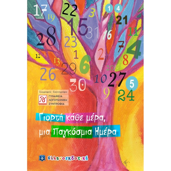ΓΙΟΡΤΗ ΚΑΘΕ ΜΕΡΑ, ΜΙΑ ΠΑΓΚΟΣΜΙΑ ΗΜΕΡΑ ΓΙΟΡΤΗ ΚΑΘΕ ΜΕΡΑ, ΜΙΑ ΠΑΓΚΟΣΜΙΑ ΗΜΕΡΑ