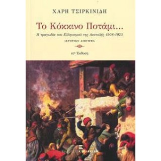 Το κόκκινο ποτάμι Το κόκκινο ποτάμι