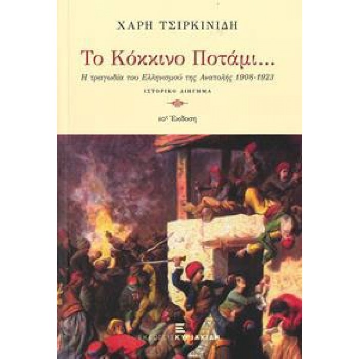 Το κόκκινο ποτάμι Το κόκκινο ποτάμι