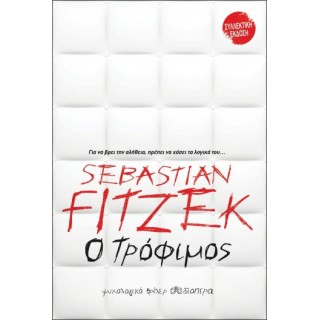 Ο ΤΡΟΦΙΜΟΣ (ΣΥΛΛΕΚΤΙΚΗ ΕΚΔΟΣΗ)