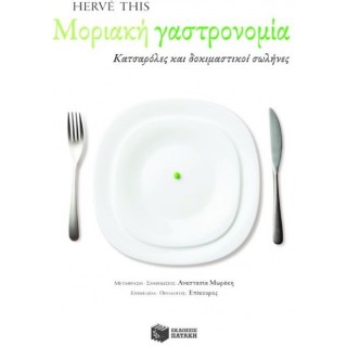 Μοριακή γαστρονομία Μοριακή γαστρονομία