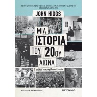 Μια Ιστορία του 20ου αιώνα Μια Ιστορία του 20ου αιώνα