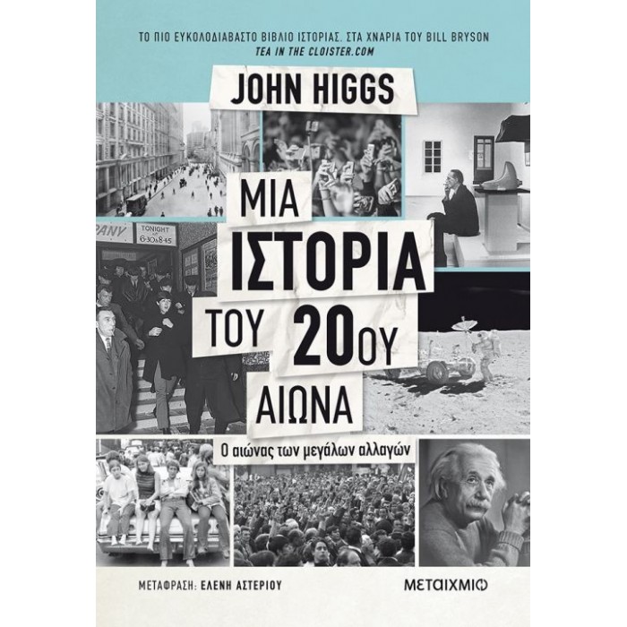 Μια Ιστορία του 20ου αιώνα Μια Ιστορία του 20ου αιώνα