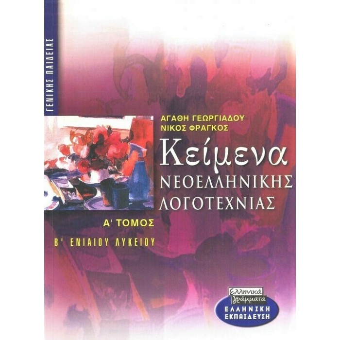 ΚΕΙΜΕΝΑ ΝΕΟΕΛΛΗΝΙΚΗΣ ΛΟΓΟΤΕΧΝΙΑΣ Β' ΕΝΙΑΙΟΥ ΛΥΚΕΙΟΥ (ΕΛΛΗΝΙΚΑ ΓΡΑΜΜΑΤΑ) ΚΕΙΜΕΝΑ ΝΕΟΕΛΛΗΝΙΚΗΣ ΛΟΓΟΤΕΧΝΙΑΣ Β' ΕΝΙΑΙΟΥ ΛΥΚΕΙΟΥ (ΕΛΛΗΝΙΚΑ ΓΡΑΜΜΑΤΑ)