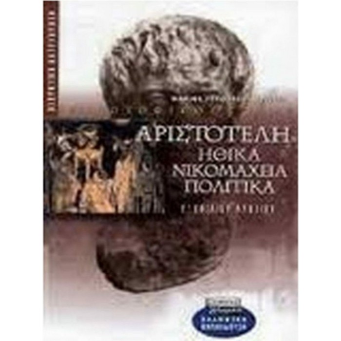 ΑΡΙΣΤΟΤΕΛΗ ΗΘΙΚΑ ΝΙΚΟΜΑΧΕΙΑ ΠΟΛΙΤΙΚΑ Γ' ΕΝΙΑΙΟΥ ΛΥΚΕΙΟΥ (ΕΛΛΗΝΙΚΑ ΓΡΑΜΜΑΤΑ) ΑΡΙΣΤΟΤΕΛΗ ΗΘΙΚΑ ΝΙΚΟΜΑΧΕΙΑ ΠΟΛΙΤΙΚΑ Γ' ΕΝΙΑΙΟΥ ΛΥΚΕΙΟΥ (ΕΛΛΗΝΙΚΑ ΓΡΑΜΜΑΤΑ)