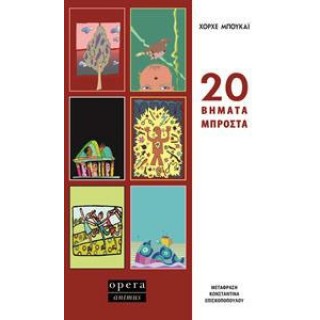 20 ΒΗΜΑΤΑ ΜΠΡΟΣΤΑ