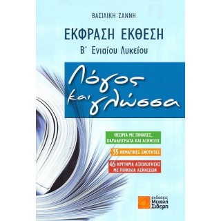 ΕΚΦΡΑΣΗ ΕΚΘΕΣΗ Β ΛΥΚΕΙΟΥ ΛΟΓΟΣ ΚΑΙ ΓΛΩΣΣΑ ΕΚΦΡΑΣΗ ΕΚΘΕΣΗ Β ΛΥΚΕΙΟΥ ΛΟΓΟΣ ΚΑΙ ΓΛΩΣΣΑ
