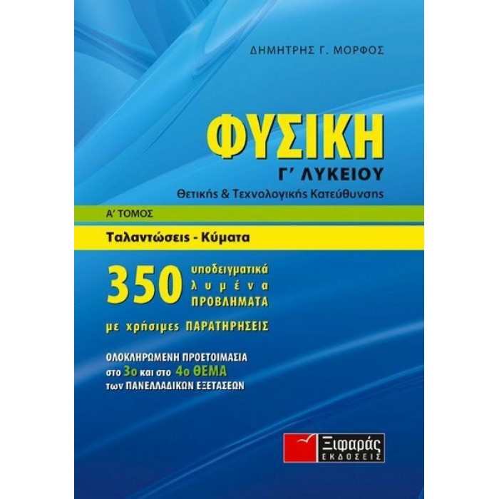 ΦΥΣΙΚΗ Γ' ΛΥΚΕΙΟΥ - ΘΕΤΙΚΗΣ ΚΑΙ ΤΕΧΝΟΛΟΓΙΚΗΣ ΚΑΤΕΥΘΥΝΣΗΣ (ΕΚΔΟΣΕΙΣ ΞΙΦΑΡΑΣ) ΦΥΣΙΚΗ Γ' ΛΥΚΕΙΟΥ - ΘΕΤΙΚΗΣ ΚΑΙ ΤΕΧΝΟΛΟΓΙΚΗΣ ΚΑΤΕΥΘΥΝΣΗΣ (ΕΚΔΟΣΕΙΣ ΞΙΦΑΡΑΣ)