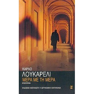 Μέρα με τη μέρα Μέρα με τη μέρα