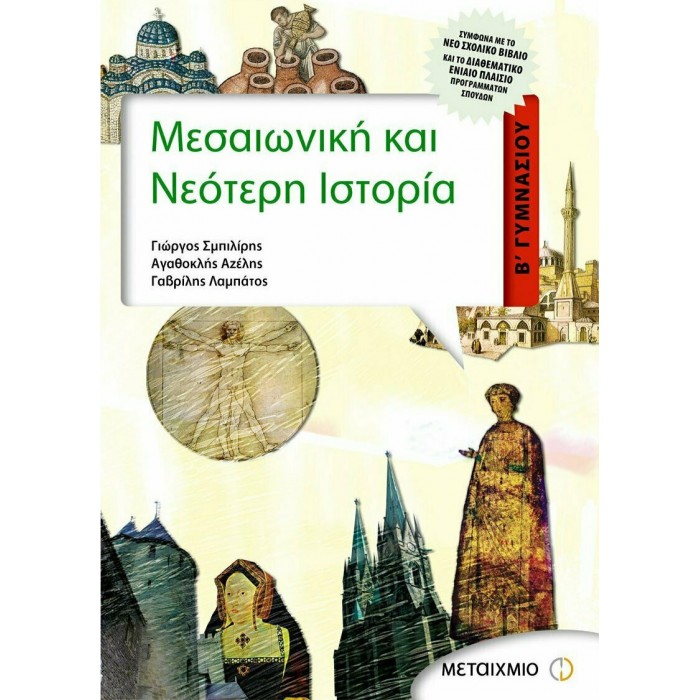 ΜΕΣΑΙΩΝΙΚΗ ΚΑΙ ΝΕΟΤΕΡΗ ΙΣΤΟΡΙΑ Β' ΓΥΜΝΑΣΙΟΥ (ΜΕΤΑΙΧΜΙΟ) ΜΕΣΑΙΩΝΙΚΗ ΚΑΙ ΝΕΟΤΕΡΗ ΙΣΤΟΡΙΑ Β' ΓΥΜΝΑΣΙΟΥ (ΜΕΤΑΙΧΜΙΟ)