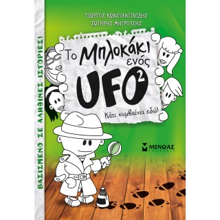 Μπλοκάκι UFO 2, Κάτι συμβαίνει εδώ! Μπλοκάκι UFO 2, Κάτι συμβαίνει εδώ!