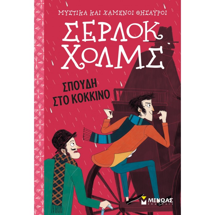 Σέρλοκ Χολμς: Σπουδή στο κόκκινο Σέρλοκ Χολμς: Σπουδή στο κόκκινο