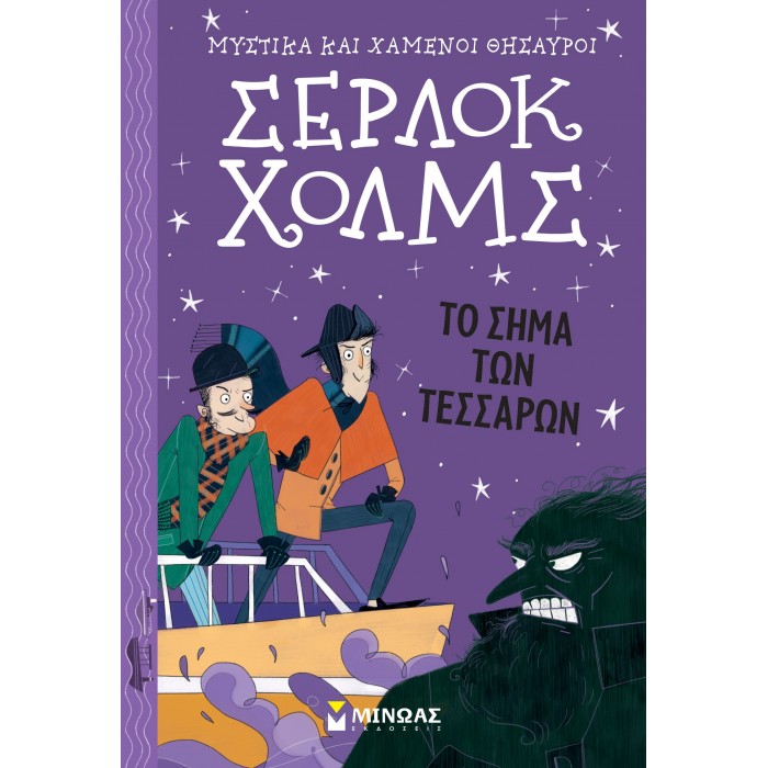 Σέρλοκ Χολμς: Το σήμα των τεσσάρων Σέρλοκ Χολμς: Το σήμα των τεσσάρων