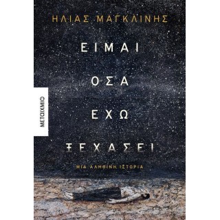 ΕΙΜΑΙ ΟΣΑ ΕΧΩ ΞΕΧΑΣΕΙ
