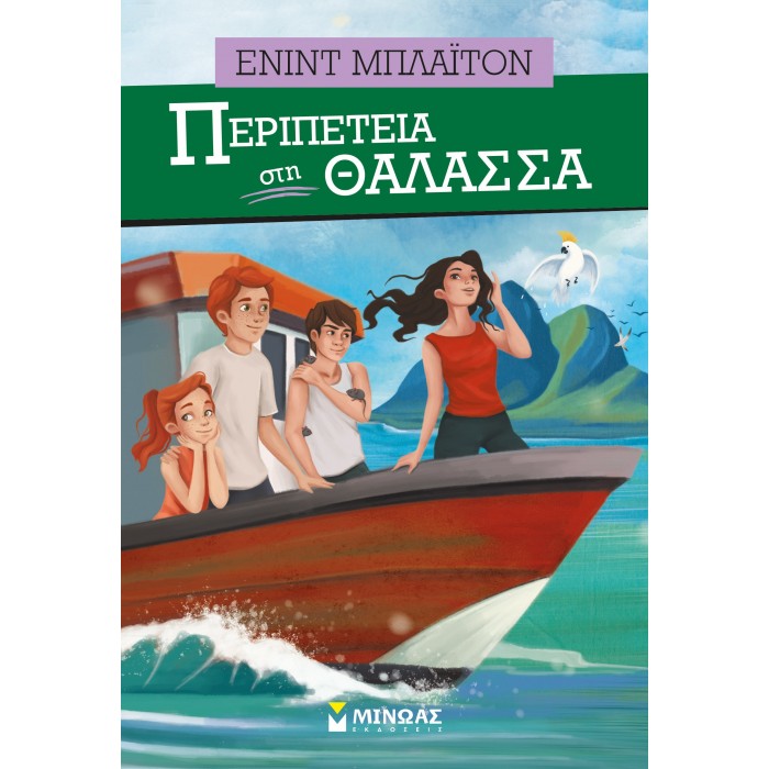 Περιπέτεια στη θάλασσα Περιπέτεια στη θάλασσα