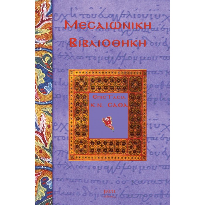 ΜΕΣΑΙΩΝΙΚΗ ΒΙΒΛΙΟΘΗΚΗ Α ΤΟΜΟΣ ΜΕΣΑΙΩΝΙΚΗ ΒΙΒΛΙΟΘΗΚΗ Α ΤΟΜΟΣ