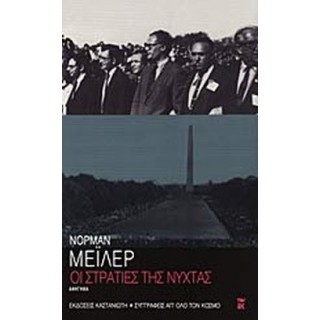 Οι στρατιές της νύχτας Οι στρατιές της νύχτας