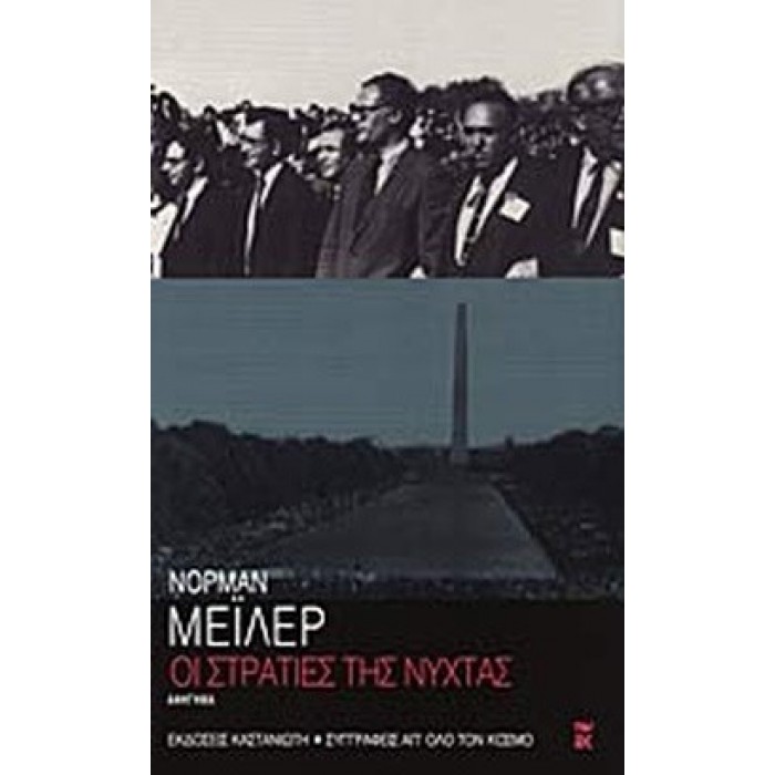 Οι στρατιές της νύχτας Οι στρατιές της νύχτας