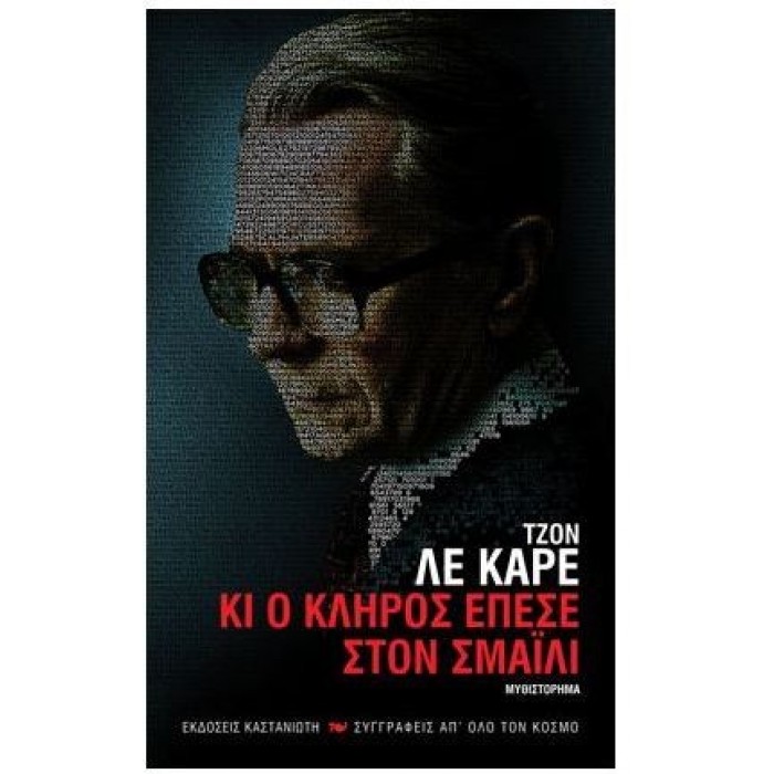 Κι ο κλήρος έπεσε στον Σμάιλι Κι ο κλήρος έπεσε στον Σμάιλι