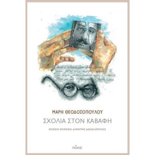 ΣΧΟΛΙΑ ΣΤΟΝ ΚΑΒΑΦΗ ΣΧΟΛΙΑ ΣΤΟΝ ΚΑΒΑΦΗ