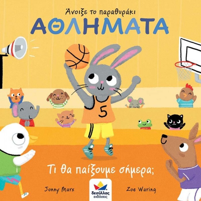 ΑΝΟΙΞΕ ΤΟ ΠΑΡΑΘΥΡΑΚΙ- ΤΙ ΘΑ ΠΑΙΞΟΥΜΕ ΣΗΜΕΡΑ: ΑΘΛΗΜΑΤΑ (701002)