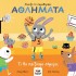 ΑΝΟΙΞΕ ΤΟ ΠΑΡΑΘΥΡΑΚΙ- ΤΙ ΘΑ ΠΑΙΞΟΥΜΕ ΣΗΜΕΡΑ: ΑΘΛΗΜΑΤΑ (701002)