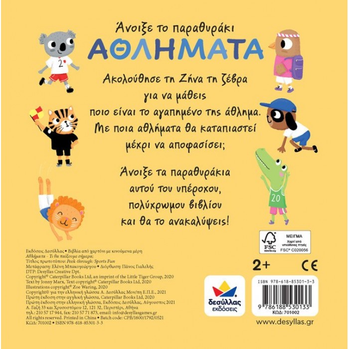 ΑΝΟΙΞΕ ΤΟ ΠΑΡΑΘΥΡΑΚΙ- ΤΙ ΘΑ ΠΑΙΞΟΥΜΕ ΣΗΜΕΡΑ: ΑΘΛΗΜΑΤΑ (701002)