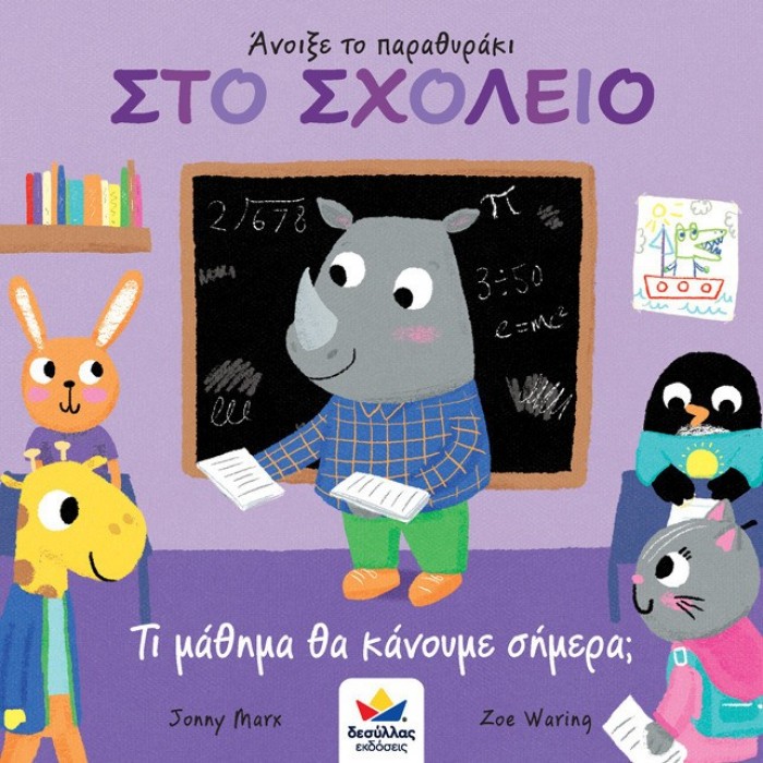 ΑΝΟΙΞΕ ΤΟ ΠΑΡΑΘΥΡΑΚΙ - ΤΙ ΜΑΘΗΜΑ ΘΑ ΚΑΝΟΥΜΕ ΣΗΜΕΡΑ: ΣΤΟ ΣΧΟΛΕΙΟ ΑΝΟΙΞΕ ΤΟ ΠΑΡΑΘΥΡΑΚΙ - ΤΙ ΜΑΘΗΜΑ ΘΑ ΚΑΝΟΥΜΕ ΣΗΜΕΡΑ: ΣΤΟ ΣΧΟΛΕΙΟ