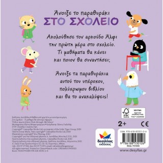 ΑΝΟΙΞΕ ΤΟ ΠΑΡΑΘΥΡΑΚΙ - ΤΙ ΜΑΘΗΜΑ ΘΑ ΚΑΝΟΥΜΕ ΣΗΜΕΡΑ: ΣΤΟ ΣΧΟΛΕΙΟ