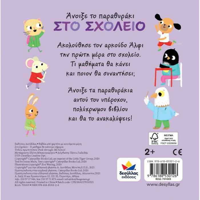 ΑΝΟΙΞΕ ΤΟ ΠΑΡΑΘΥΡΑΚΙ - ΤΙ ΜΑΘΗΜΑ ΘΑ ΚΑΝΟΥΜΕ ΣΗΜΕΡΑ: ΣΤΟ ΣΧΟΛΕΙΟ ΑΝΟΙΞΕ ΤΟ ΠΑΡΑΘΥΡΑΚΙ - ΤΙ ΜΑΘΗΜΑ ΘΑ ΚΑΝΟΥΜΕ ΣΗΜΕΡΑ: ΣΤΟ ΣΧΟΛΕΙΟ