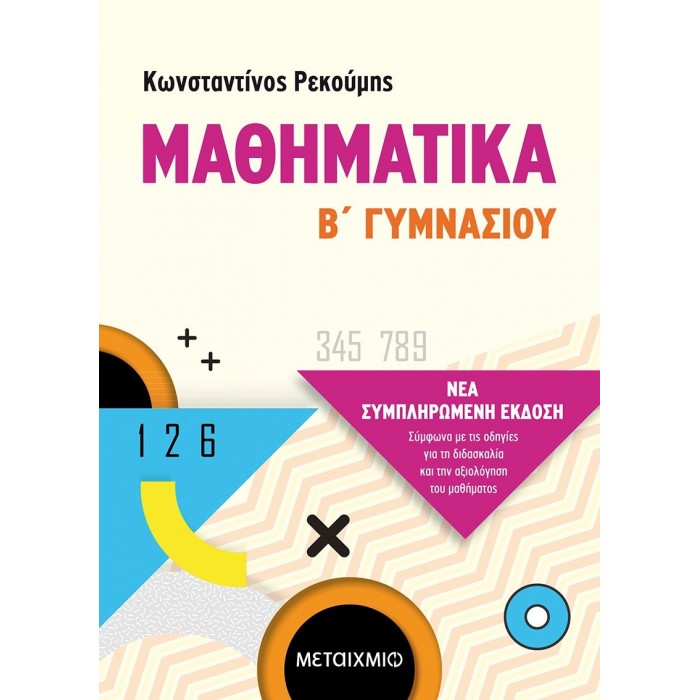 ΜΑΘΗΜΑΤΙΚΑ Β' ΓΥΜΝΑΣΙΟΥ (ΜΕΤΑΙΧΜΙΟ) ΜΑΘΗΜΑΤΙΚΑ Β' ΓΥΜΝΑΣΙΟΥ (ΜΕΤΑΙΧΜΙΟ)