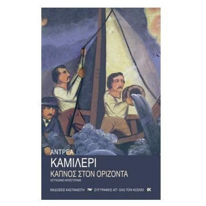 Καπνός στον ορίζοντα Καπνός στον ορίζοντα