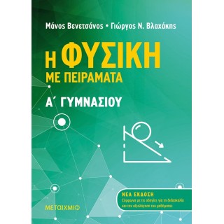 Η ΦΥΣΙΚΗ ΜΕ ΠΕΙΡΑΜΑΤΑ Α' ΓΥΜΝΑΣΙΟΥ (ΜΕΤΑΙΧΜΙΟ)
