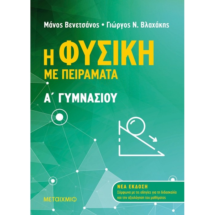 Η ΦΥΣΙΚΗ ΜΕ ΠΕΙΡΑΜΑΤΑ Α' ΓΥΜΝΑΣΙΟΥ (ΜΕΤΑΙΧΜΙΟ) Η ΦΥΣΙΚΗ ΜΕ ΠΕΙΡΑΜΑΤΑ Α' ΓΥΜΝΑΣΙΟΥ (ΜΕΤΑΙΧΜΙΟ)