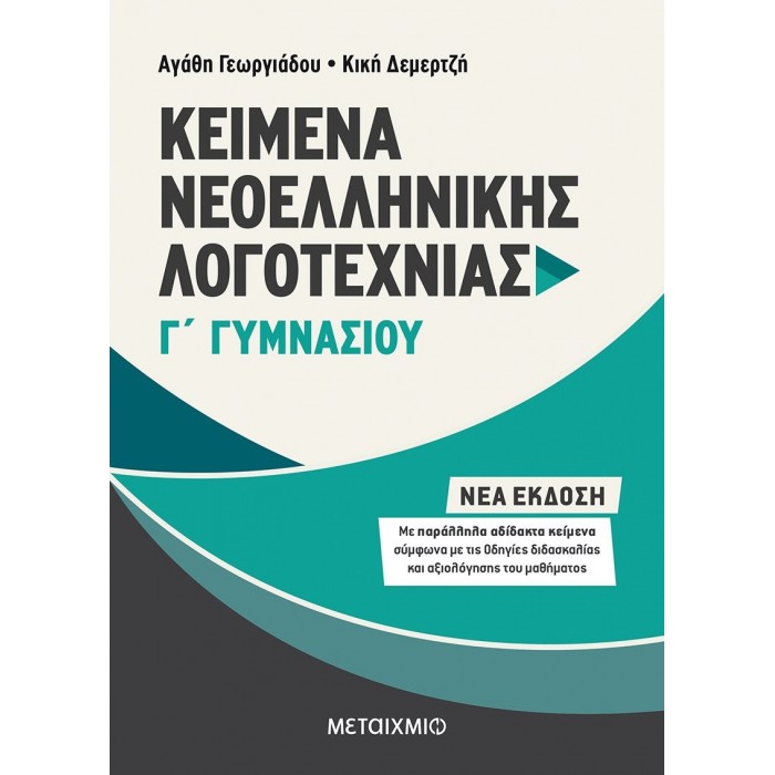 ΚΕΙΜΕΝΑ ΝΕΟΕΛΛΗΝΙΚΗΣ ΛΟΓΟΤΕΧΝΙΑΣ Γ' ΓΥΜΝΑΣΙΟΥ (ΜΕΤΑΙΧΜΙΟ) ΚΕΙΜΕΝΑ ΝΕΟΕΛΛΗΝΙΚΗΣ ΛΟΓΟΤΕΧΝΙΑΣ Γ' ΓΥΜΝΑΣΙΟΥ (ΜΕΤΑΙΧΜΙΟ)
