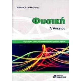ΦΥΣΙΚΗ Α' ΛΥΚΕΙΟΥ (ΜΑΥΡΙΔΗΣ) ΦΥΣΙΚΗ Α' ΛΥΚΕΙΟΥ (ΜΑΥΡΙΔΗΣ)