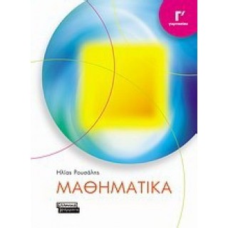 ΜΑΘΗΜΑΤΙΚΑ Γ' ΓΥΜΝΑΣΙΟΥ (ΕΛΛΗΝΙΚΑ ΓΡΑΜΜΑΤΑ) ΜΑΘΗΜΑΤΙΚΑ Γ' ΓΥΜΝΑΣΙΟΥ (ΕΛΛΗΝΙΚΑ ΓΡΑΜΜΑΤΑ)