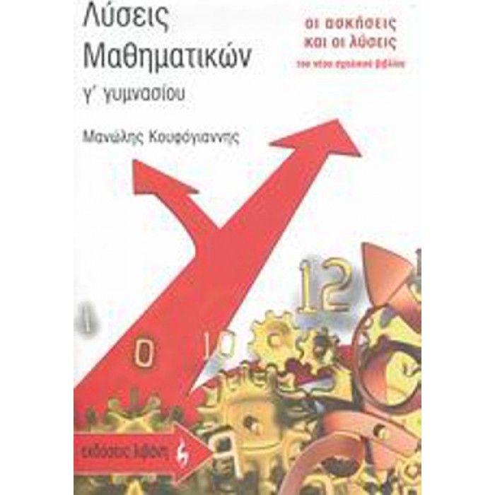 ΛΥΣΕΙΣ ΜΑΘΗΜΑΤΙΚΩΝ Γ' ΓΥΜΝΑΣΙΟΥ (ΛΙΒΑΝΗΣ) ΛΥΣΕΙΣ ΜΑΘΗΜΑΤΙΚΩΝ Γ' ΓΥΜΝΑΣΙΟΥ (ΛΙΒΑΝΗΣ)
