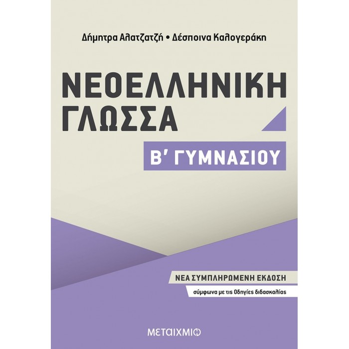 ΝΕΟΕΛΛΗΝΙΚΗ ΓΛΩΣΣΑ Β' ΓΥΜΝΑΣΙΟΥ (ΜΕΤΑΙΧΜΙΟ) ΝΕΟΕΛΛΗΝΙΚΗ ΓΛΩΣΣΑ Β' ΓΥΜΝΑΣΙΟΥ (ΜΕΤΑΙΧΜΙΟ)