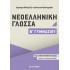 ΝΕΟΕΛΛΗΝΙΚΗ ΓΛΩΣΣΑ Β' ΓΥΜΝΑΣΙΟΥ (ΜΕΤΑΙΧΜΙΟ)